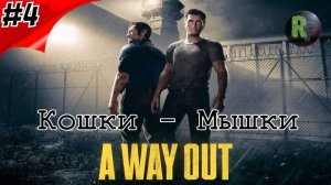 A Way out "Кошки - Мышки" #4 Прохождение #RitorPlay