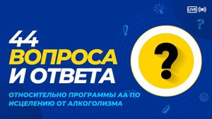 34. Можно ли вступить в группу АА не по месту жительства ?