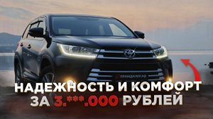 НАДЕЖНЫЙ КОМФОРТ ЗА ВМЕНЯЕМЫЕ ДЕНЬГИ. ОБЗОР Toyota Highlander
