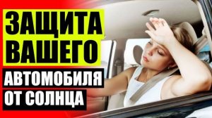 🚘 КАРКАСНАЯ ТОНИРОВКА 🎯 ШТОРКА НА ЗАДНЕЕ СТЕКЛО АВТОМОБИЛЯ НА ПРИСОСКАХ 🚫