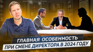 Главная особенность при смене директора в 2024 году