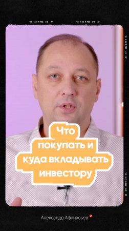 Что покупать и куда вкладывать инвестору