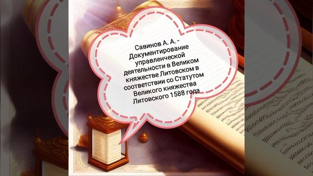 Савинов А. А. -Документирование управленческой деятельности в ВКЛ в соответствии со Статутом 1588 г
