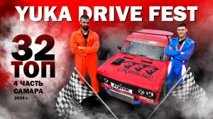 Yuka Drive Fest Самара 2024. Часть 5