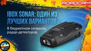 iBOX SONAR: ЛУЧШИЙ БЮДЖЕТНЫЙ РАДАР-ДЕТЕКТОР ДО 9 ТЫСЯЧ РУБЛЕЙ НА 2024 ГОД