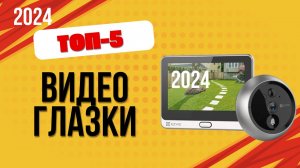 ТОП—5. 👁️Лучшие видеоглазки. 🔥Рейтинг 2024. Какой видеоглазок для входной двери лучше выбрать?