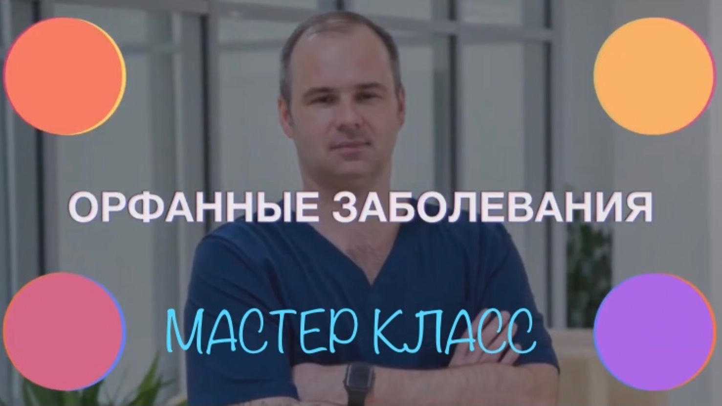 ОРФАННЫЕ ЗАБОЛЕВАНИЯ | Психолог Дмитрий Крючков