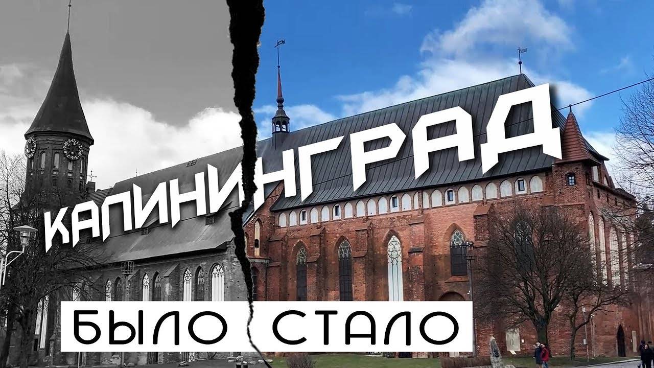 Это надо обязательно посмотреть в Калининграде - что стало с центром города (2020)