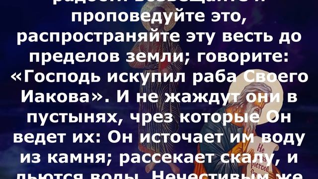 Включи прямо сейчас! Библейские чтения Великого Поста  22 апреля  2024 года Исаия