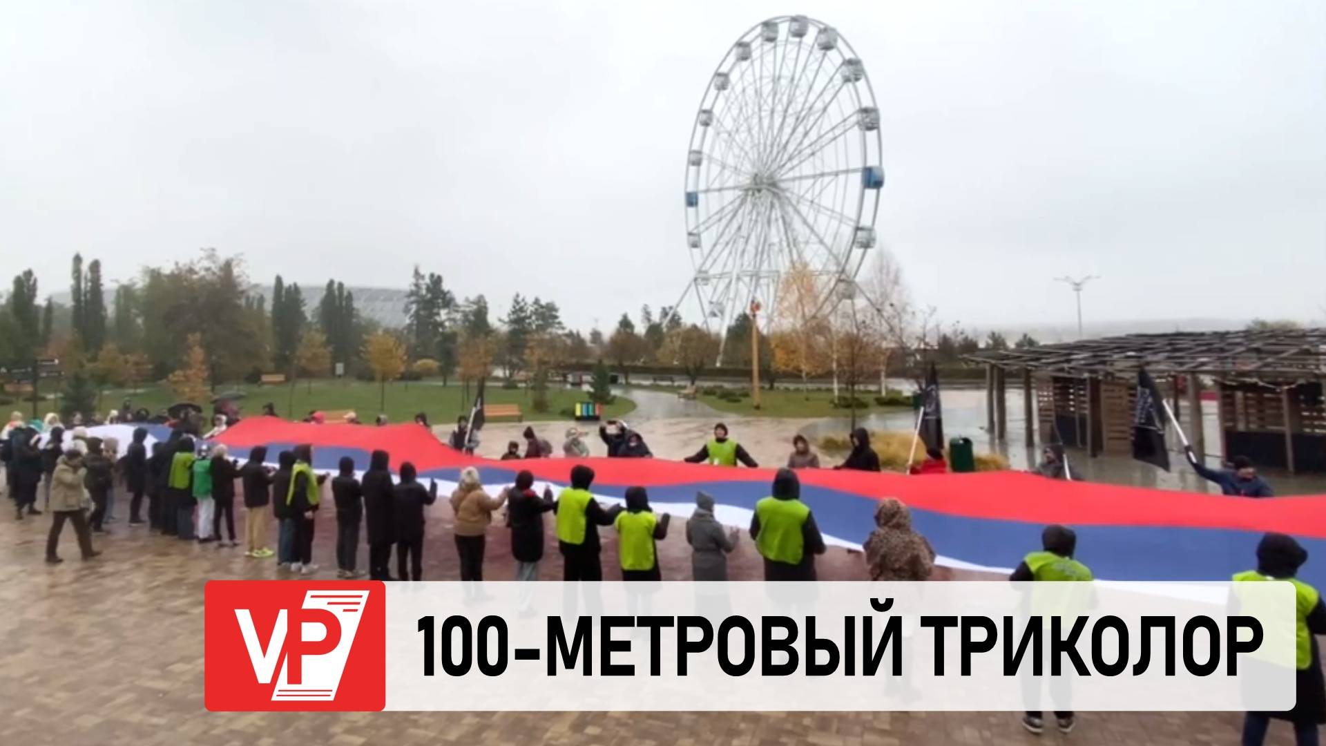 4 НОЯБРЯ ВОЛГОГРАДЦЫ УСТРОИЛИ БОЛЬШОЙ ХОРОВОД И РАЗВЕРНУЛИ 100-МЕТРОВЫЙ ТРИКОЛОР