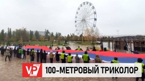 4 НОЯБРЯ ВОЛГОГРАДЦЫ УСТРОИЛИ БОЛЬШОЙ ХОРОВОД И РАЗВЕРНУЛИ 100-МЕТРОВЫЙ ТРИКОЛОР