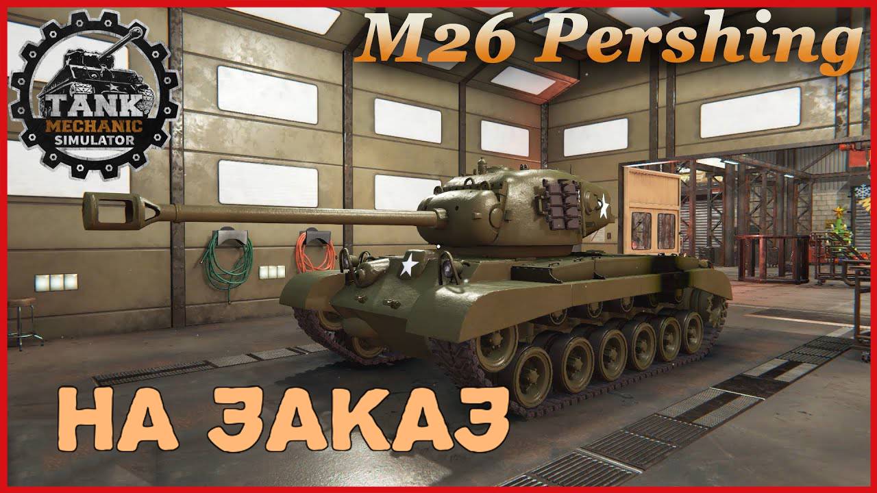 Tank Mechanic Simulator РЕМОНТ М-26 НА ЗАКАЗ