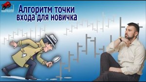 Алгоритм поиска точек входа для новичка