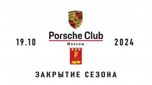 Закрытие сезона 2024 Porsche Club Moscow. Тизер
