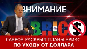 Лавров раскрыл планы БРИКС по уходу от доллара