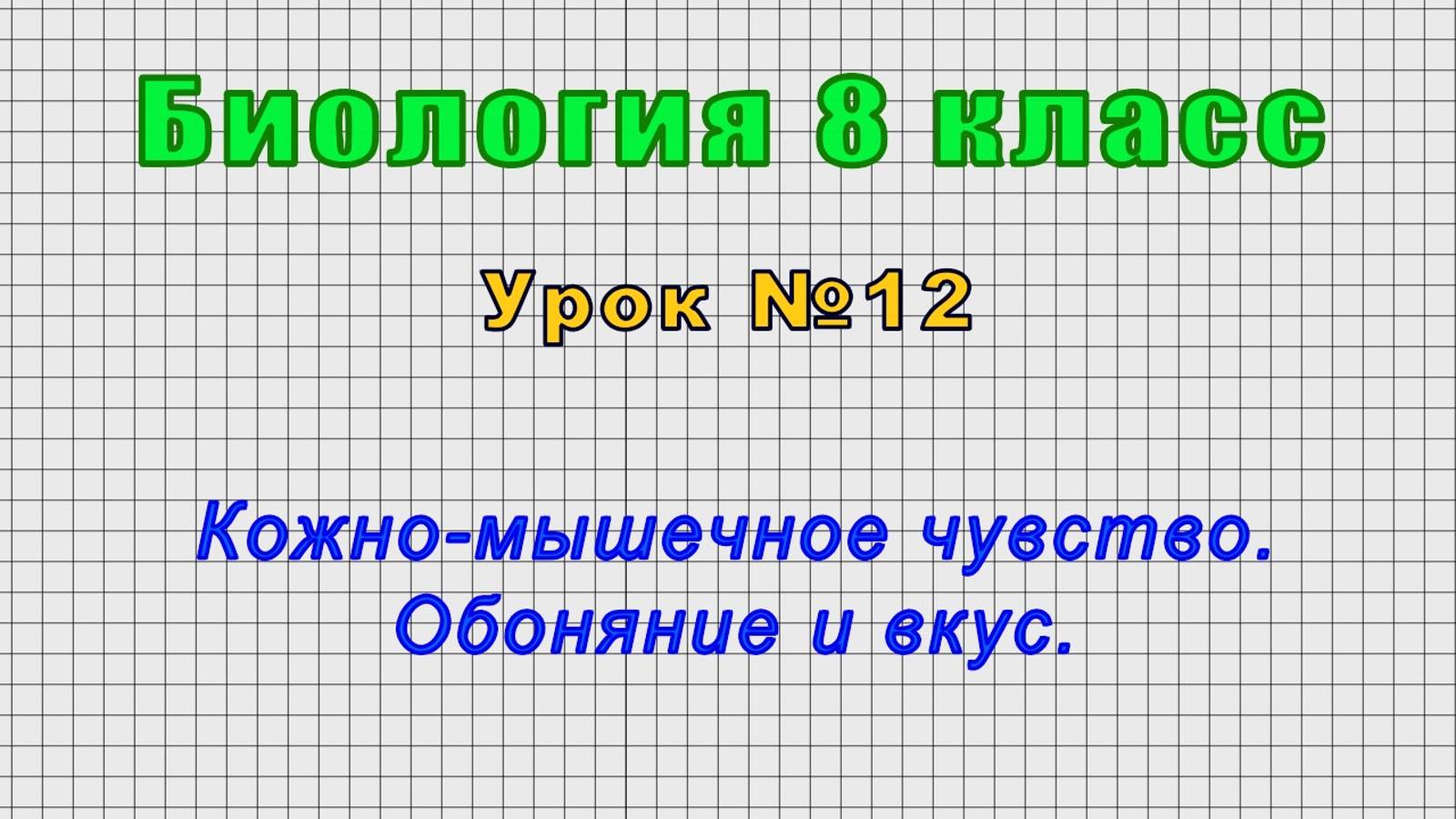 Биология 8 класс (Урок№12 - Кожно-мышечное чувство. Обоняние и вкус.)