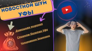 Новости Уфы и Башкирии за неделю #7