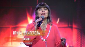 Ирина Некипелова - Камин