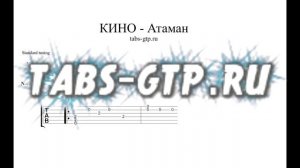 Виктор Цой|Кино-Атаман|ноты для гитары табы аранжировка