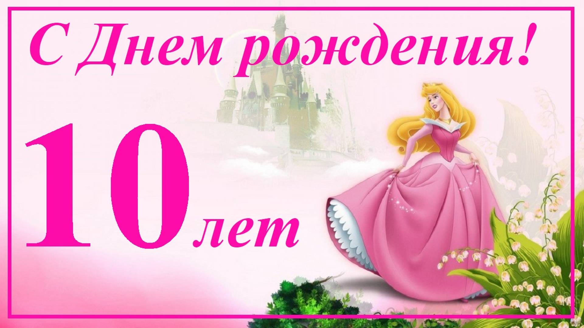 С днем рождения 10 лет!