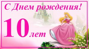 С днем рождения 10 лет!