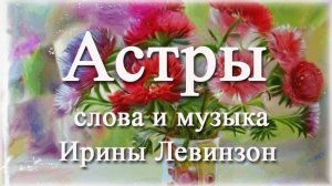АСТРЫ. Восхитительный романс на слова и музыку Ирины Левинзон. Исполняет Л.Шишкина