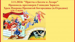 3.11.2024г "Притча о богаче и Лазаре" Проповедь протоиерея Геннадия Заридзе.