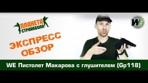 Обзор пистолета WE ПМ c глушителем