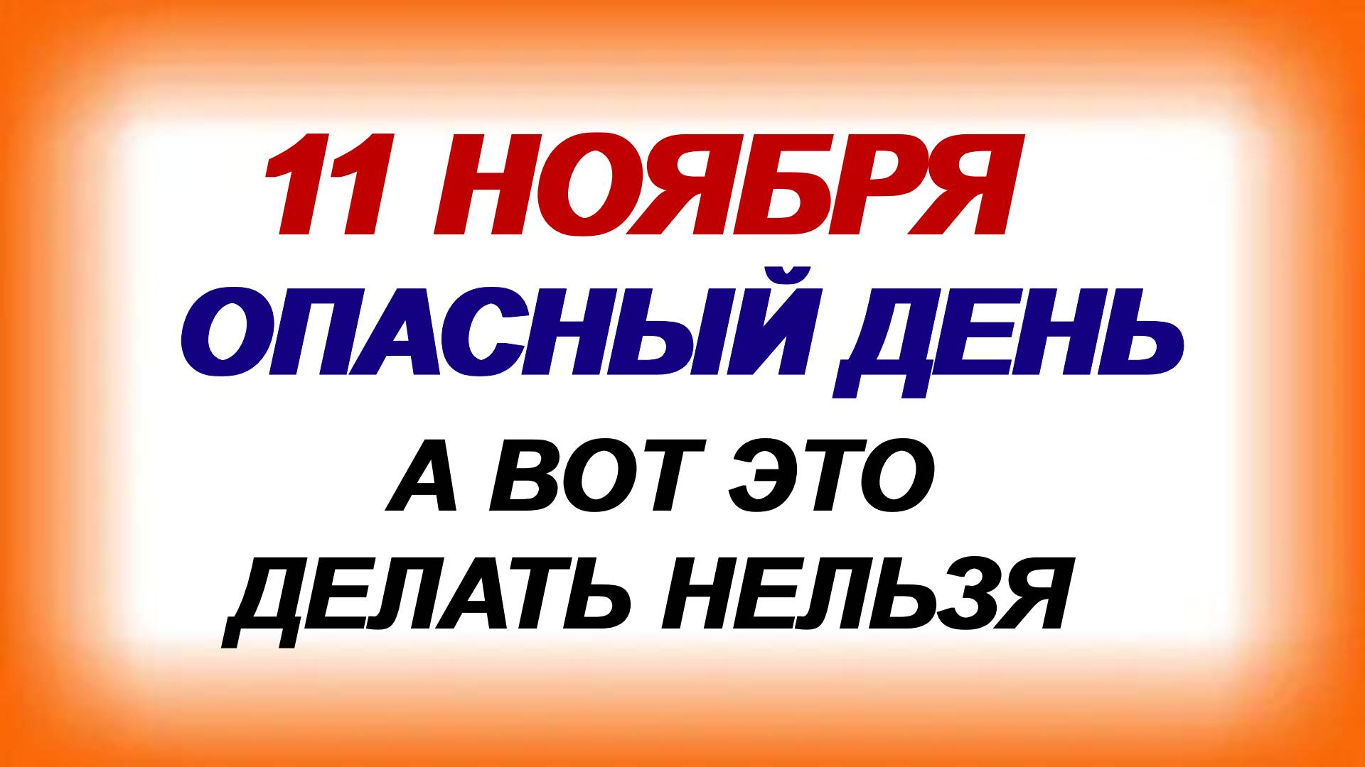 11 ноября ДЕНЬ АНАСТАСИИ.Народные приметы и традиции
