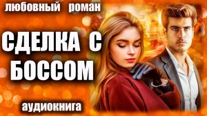 Аудиокнига Сделка с боссом Любовный роман