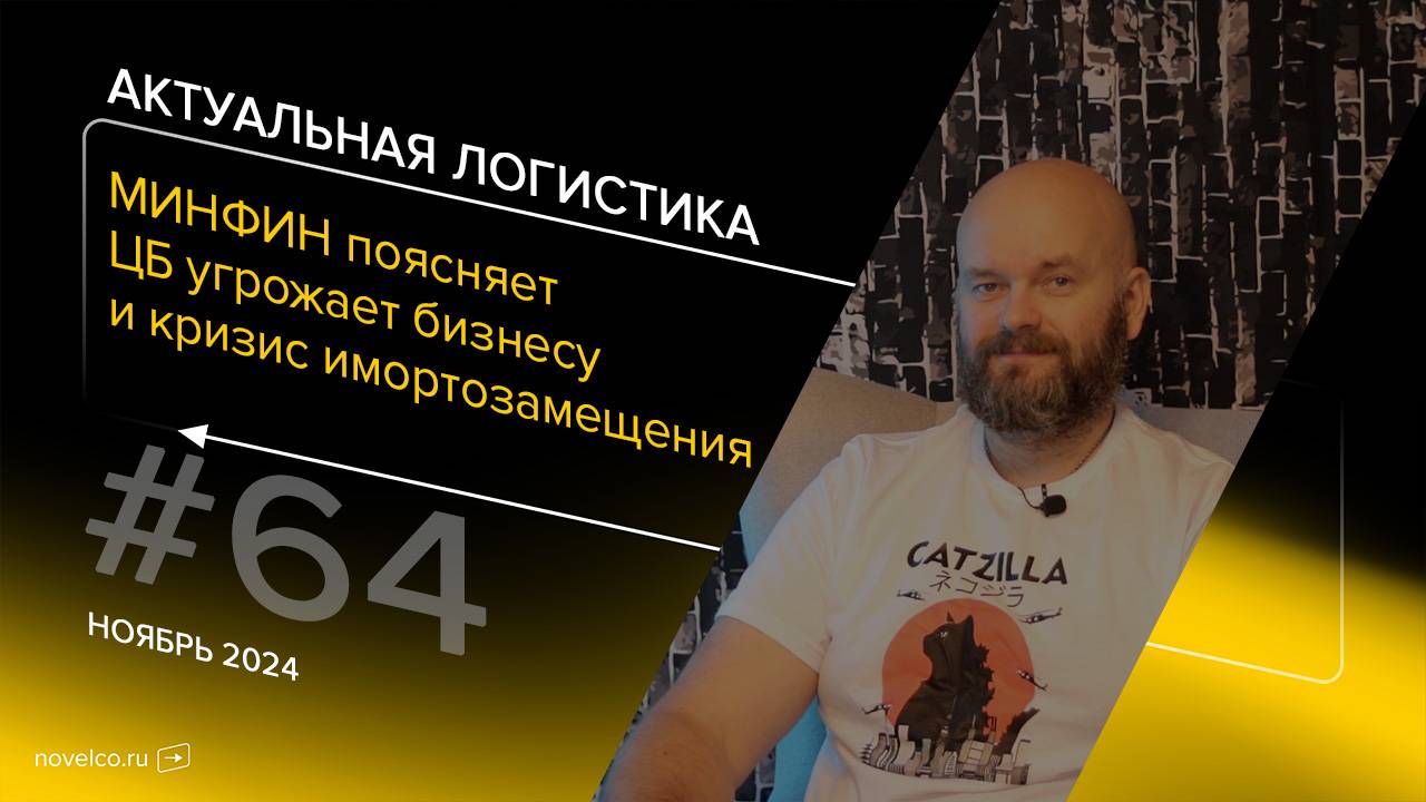 Осознаём кризис импортозамещения, спасаем бизнес и слушаем Минфин. Актуальная логистика. Выпуск 64