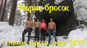 Марш бросок с голым торсом