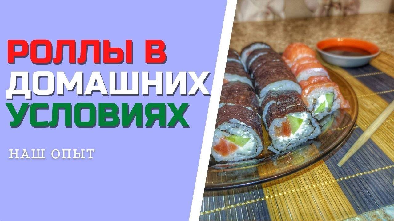 РОЛЛЫ В ДОМАШНИХ УСЛОВИЯХ пошаговый рецепт