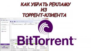 Как убрать рекламу из BitTorrent  _ Торрент клиент настройка