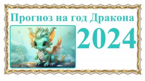 Прогноз на год Дракона 2024