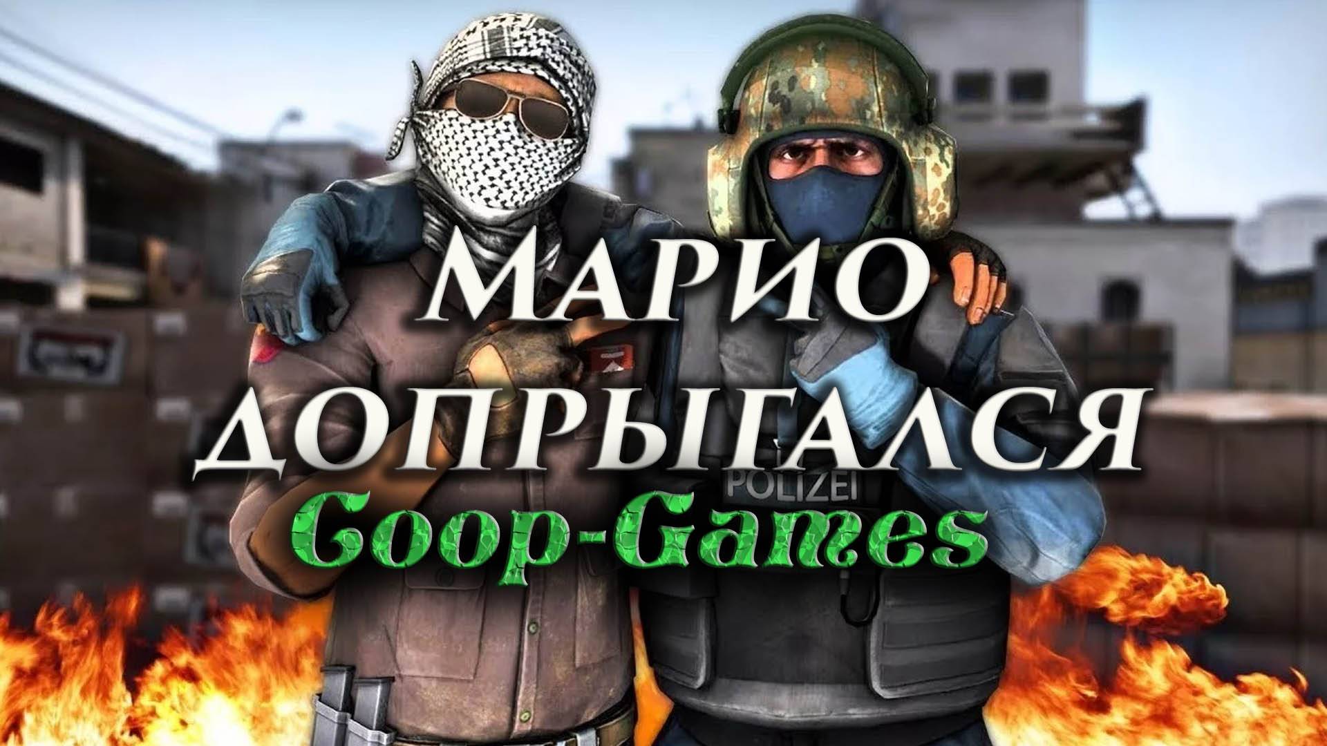 CoopGames #20 CSGO. марио допрыгался. ГОД НЕ ИГРАЛ. Анекдоты