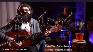 Guru Ved_An Orchestra | Ангелы Рядом Всегда| Стрим 03.11.2024