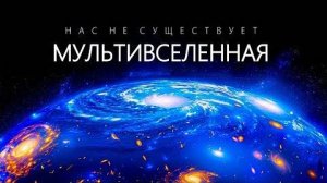 Аудиокнига. Потрясающие гипотезы о Мультивселенной.