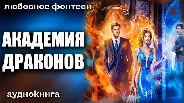 Академия драконов 3 аудиокнига слушать. Академия драконов 3 аудиокнига слушать. Избранная драконом. Академия драконов 3 аудиокнига слушать. Академия драконов 3 аудиокнига слушать.