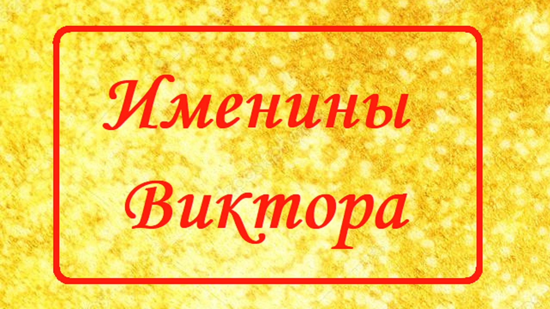 Именины Виктора_Поздравление и пожелания