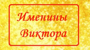 Именины Виктора_Поздравление и пожелания