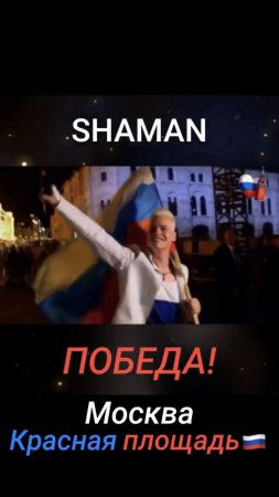 ✨SHAMAN✨ / «ПОБЕДА!»🇷🇺 Новая концертная программа на Красной площади!🔥