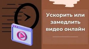 Как ускорить видео или замедлить видео онлайн