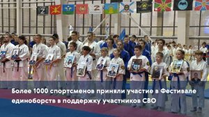 Более 1000 спортсменов приняли участие в Фестивале единоборств в поддержку участников СВО