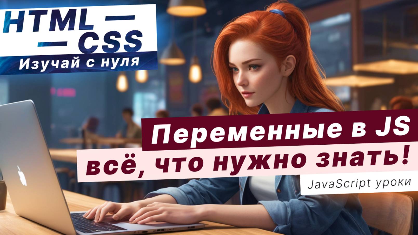 Подробно про ПЕРЕМЕННЫЕ в JavaScript