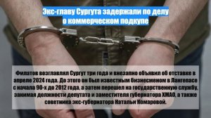 Экс-главу Сургута задержали по делу о коммерческом подкупе