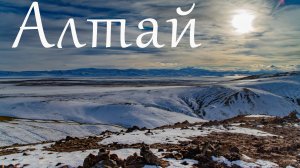 Поздней осенью на Алтай