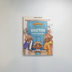 Енотик капризничает