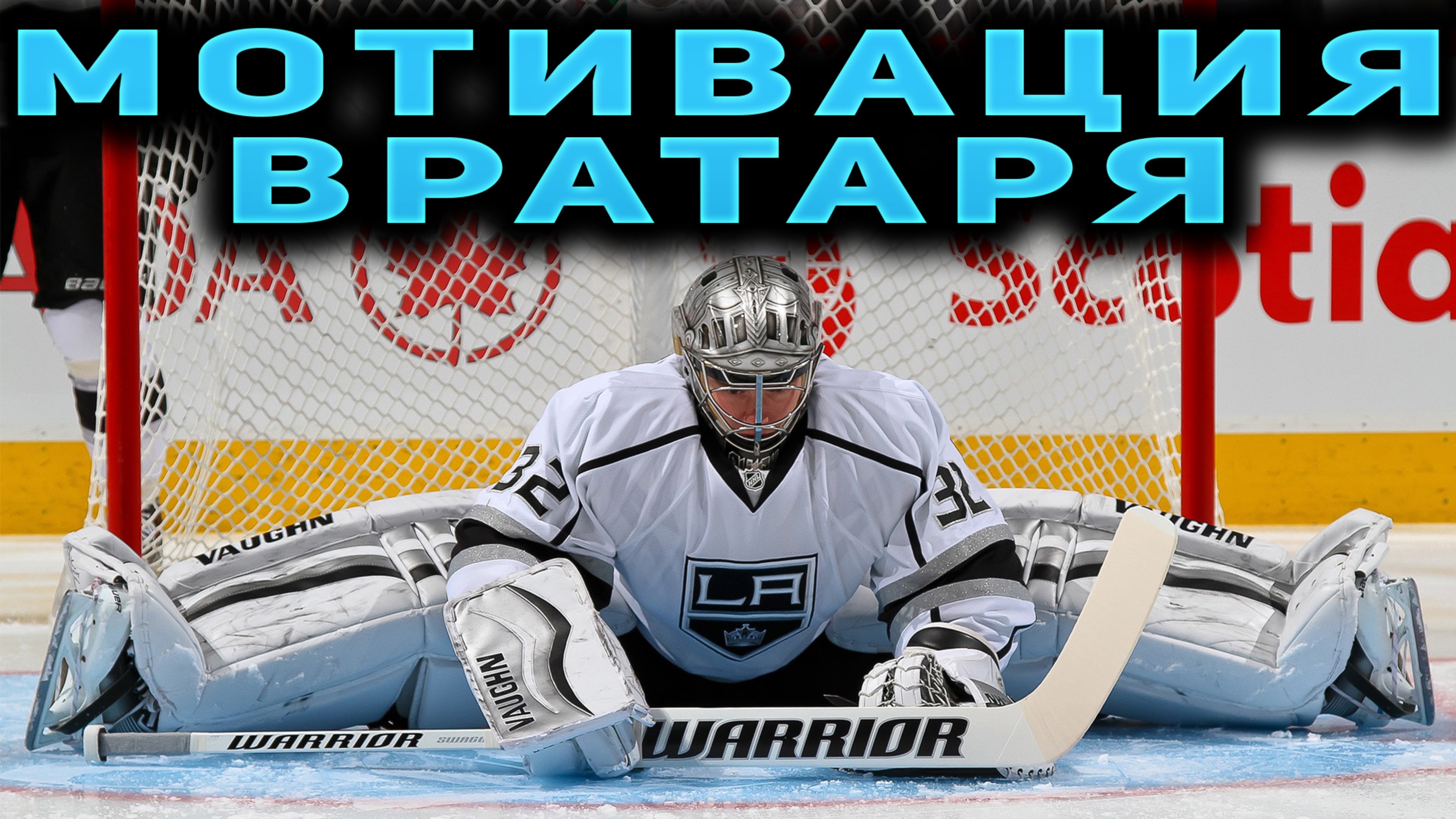 МОТИВАЦИЯ ХОККЕЙНОГО ВРАТАРЯ 🥅❤️
