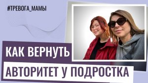 Как вернуть авторитет у подростка и восстановить иерархию в семье?